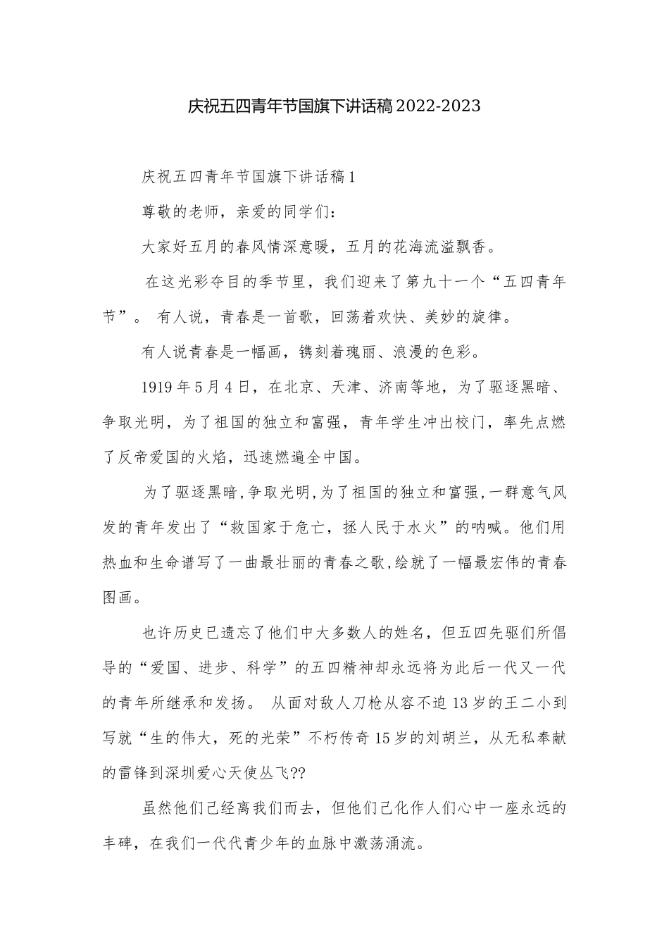 庆祝五四青年节国旗下讲话稿2022-2023.docx_第1页