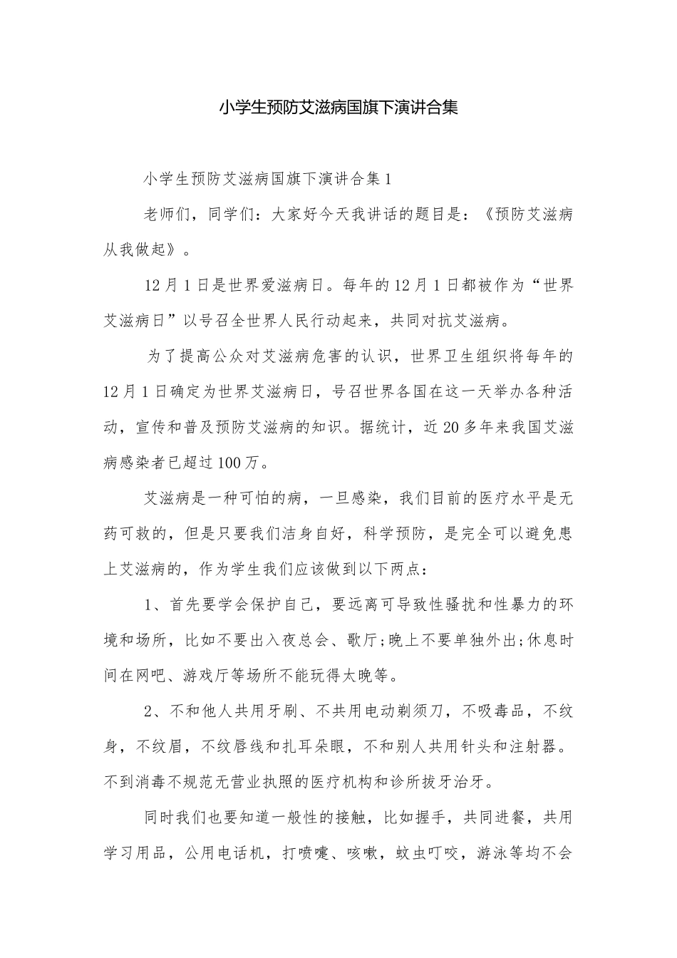 小学生预防艾滋病国旗下演讲合集.docx_第1页