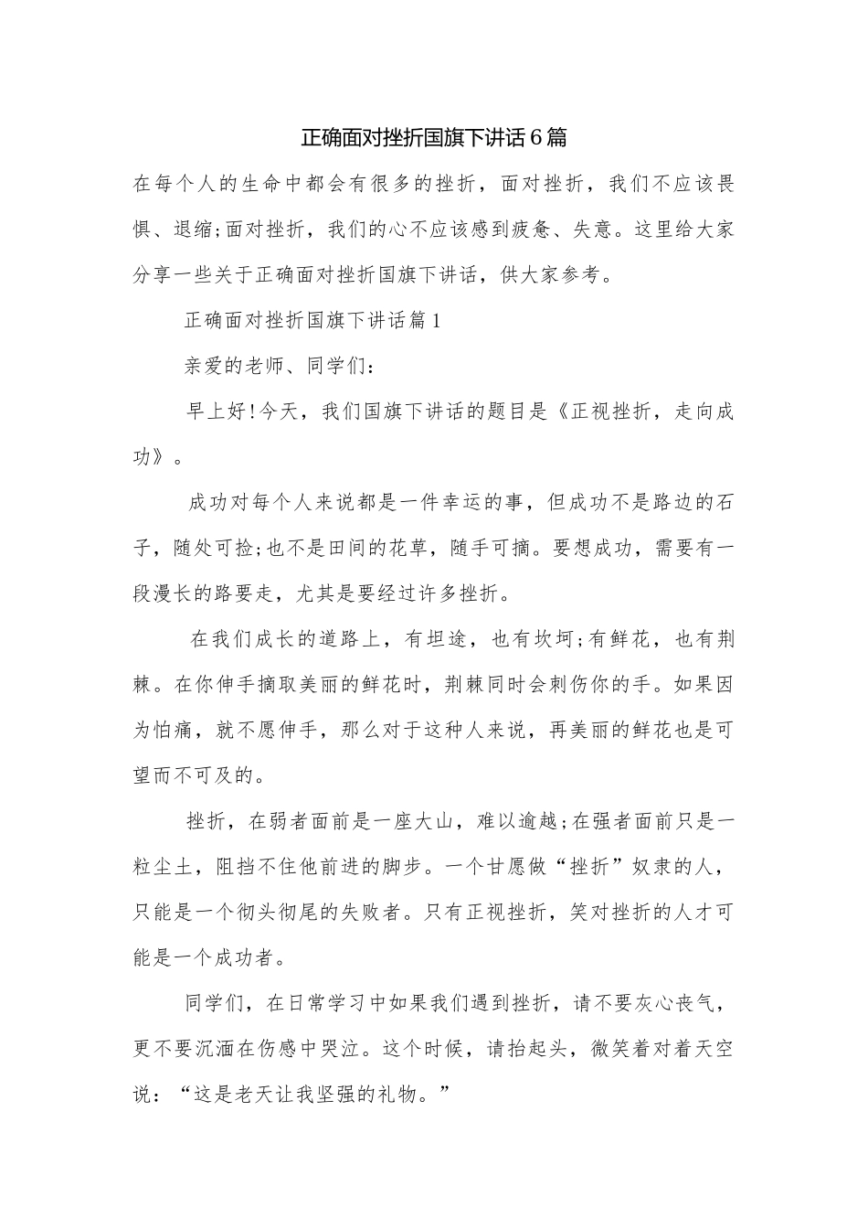 正确面对挫折国旗下讲话6篇.docx_第1页