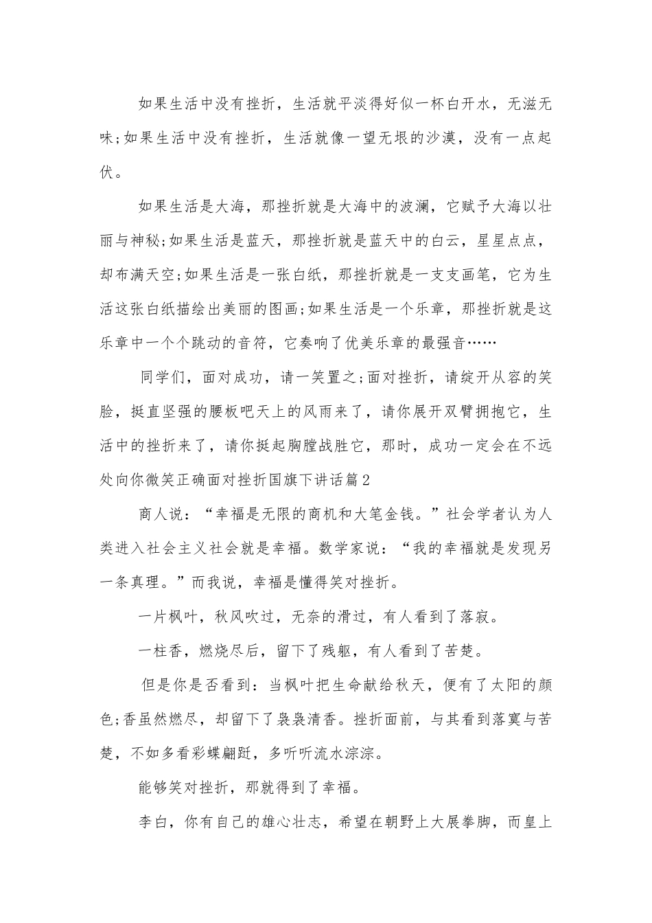 正确面对挫折国旗下讲话6篇.docx_第2页