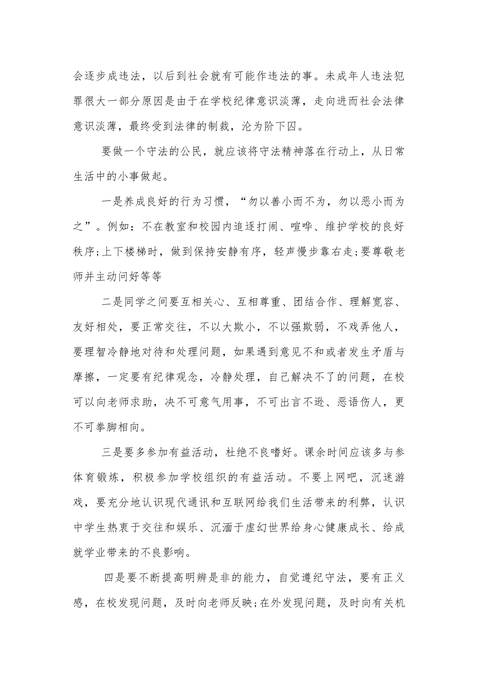 知法懂法国旗下讲话稿2022-20233篇.docx_第2页