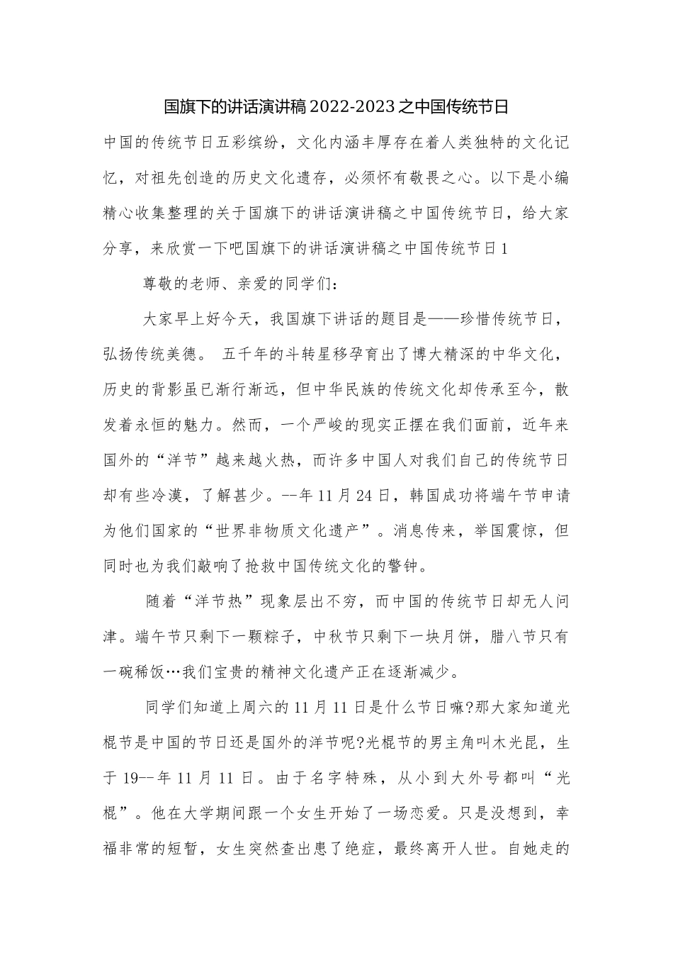 国旗下的讲话演讲稿2022-2023之中国传统节日.docx_第1页