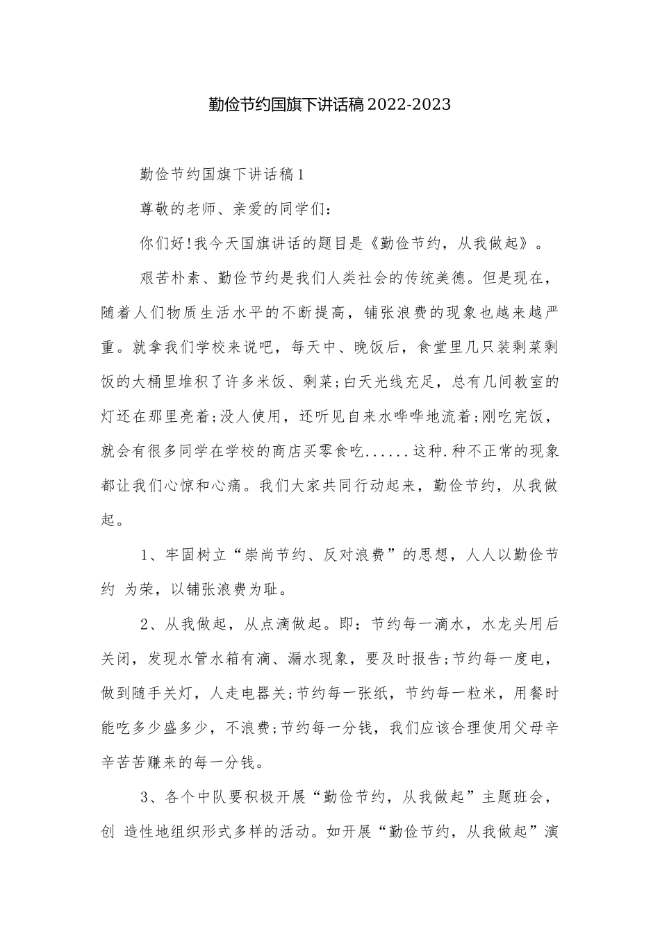 勤俭节约国旗下讲话稿2022-2023.docx_第1页