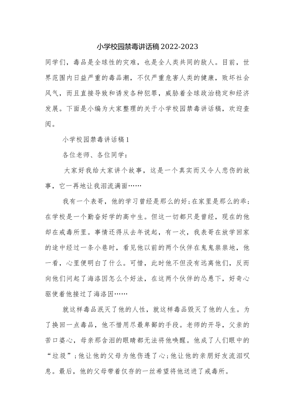小学校园禁毒讲话稿2022-2023.docx_第1页