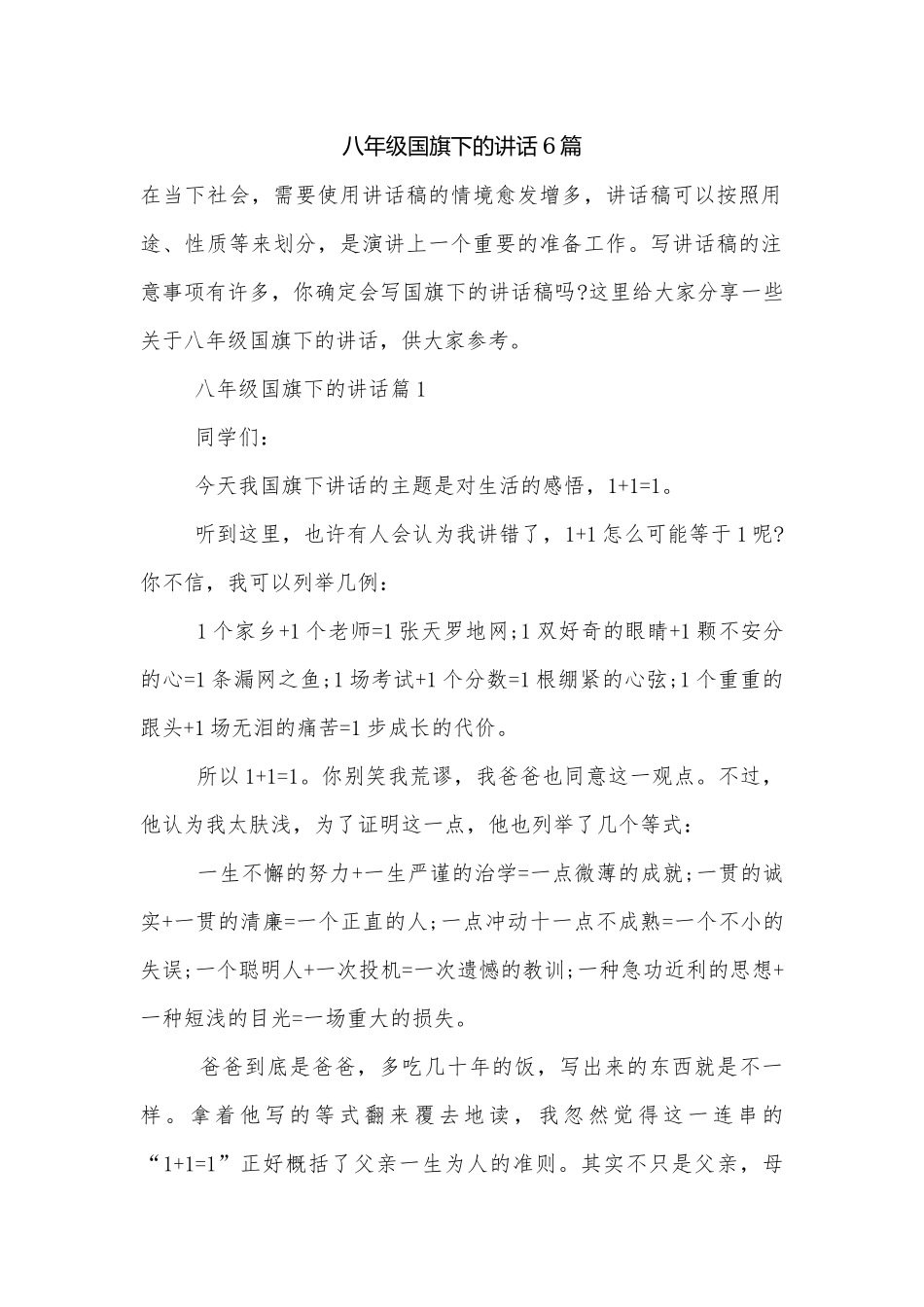 八年级国旗下的讲话6篇.docx_第1页