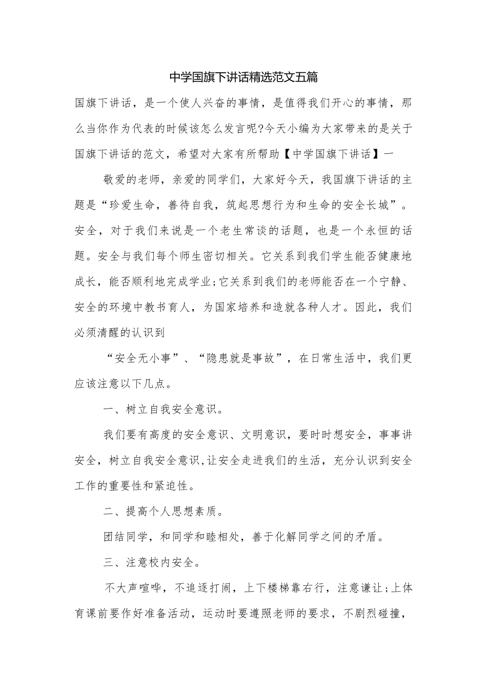中学国旗下讲话精选范文五篇.docx_第1页