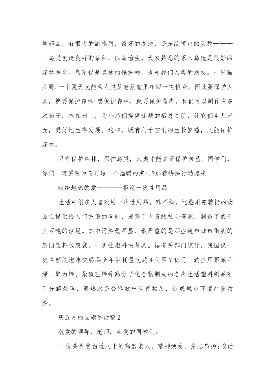 2022-2023年庆五月的国旗讲话稿2022-2023.docx_第2页