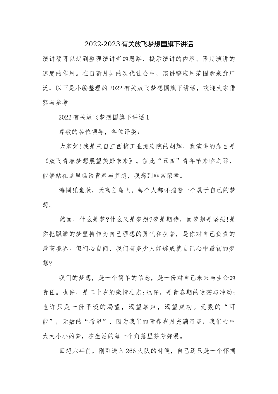 2022-2023有关放飞梦想国旗下讲话.docx_第1页
