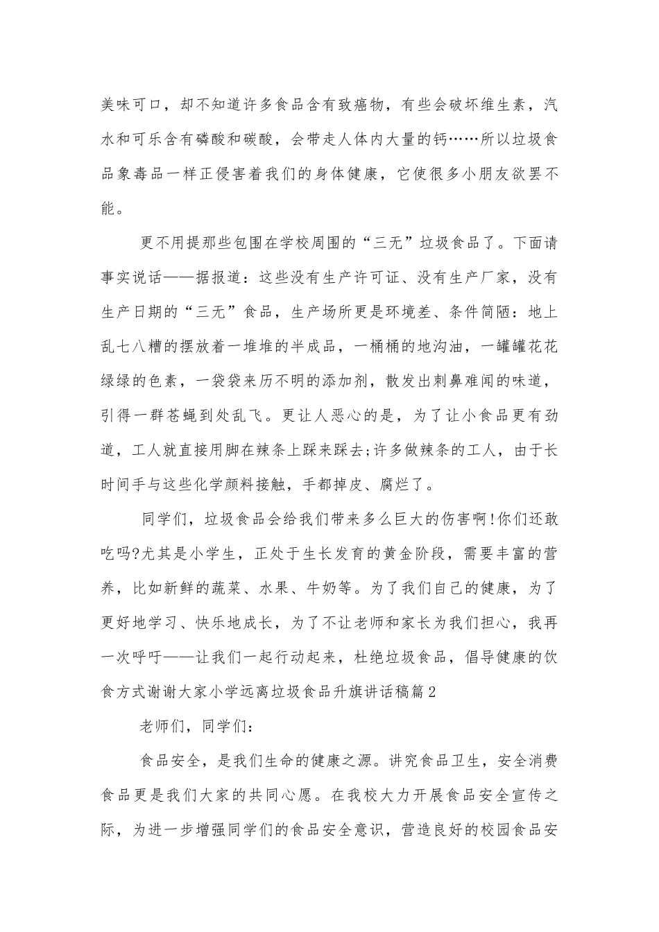 小学远离垃圾食品升旗讲话稿2022-20236篇.docx_第2页