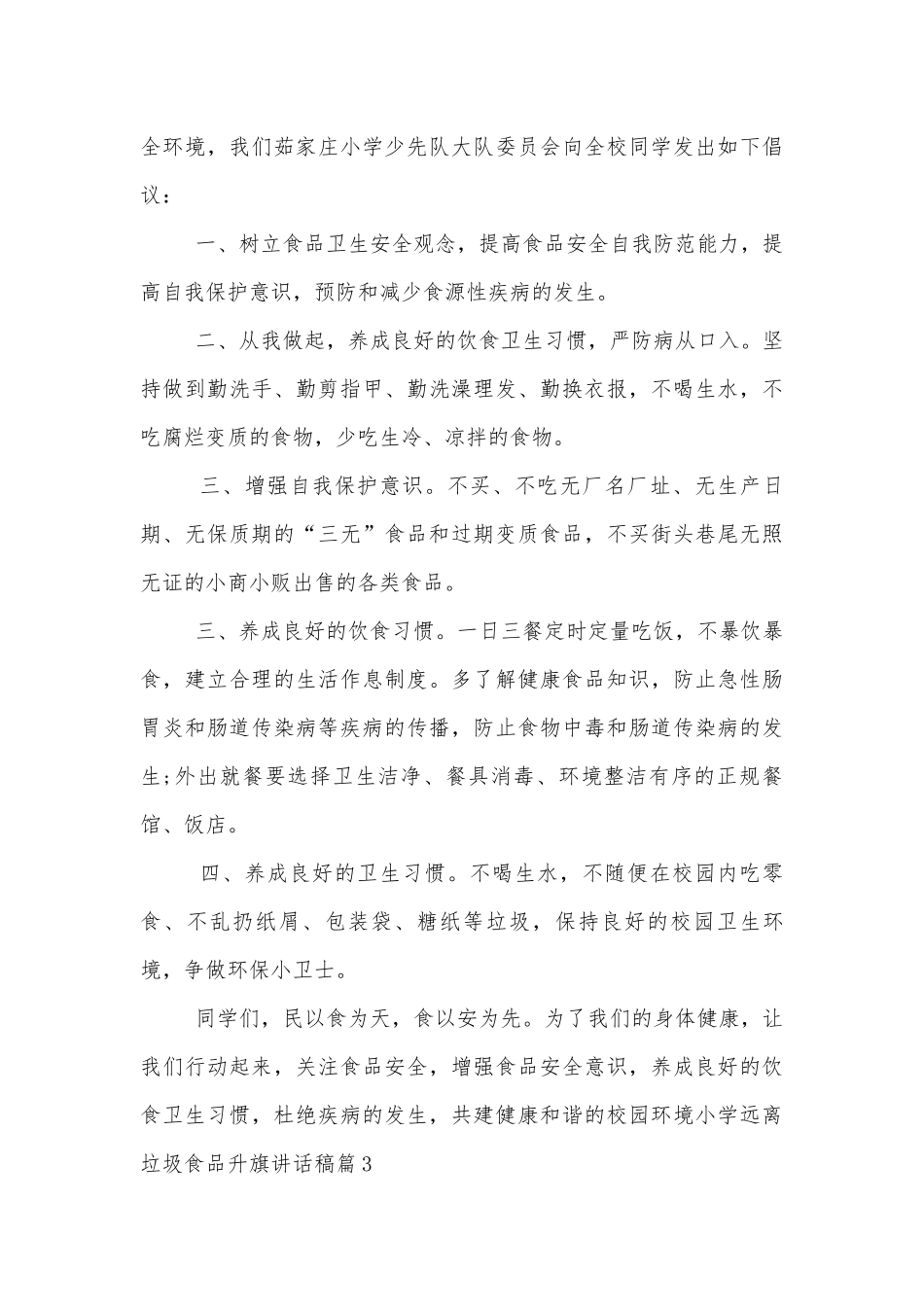 小学远离垃圾食品升旗讲话稿2022-20236篇.docx_第3页