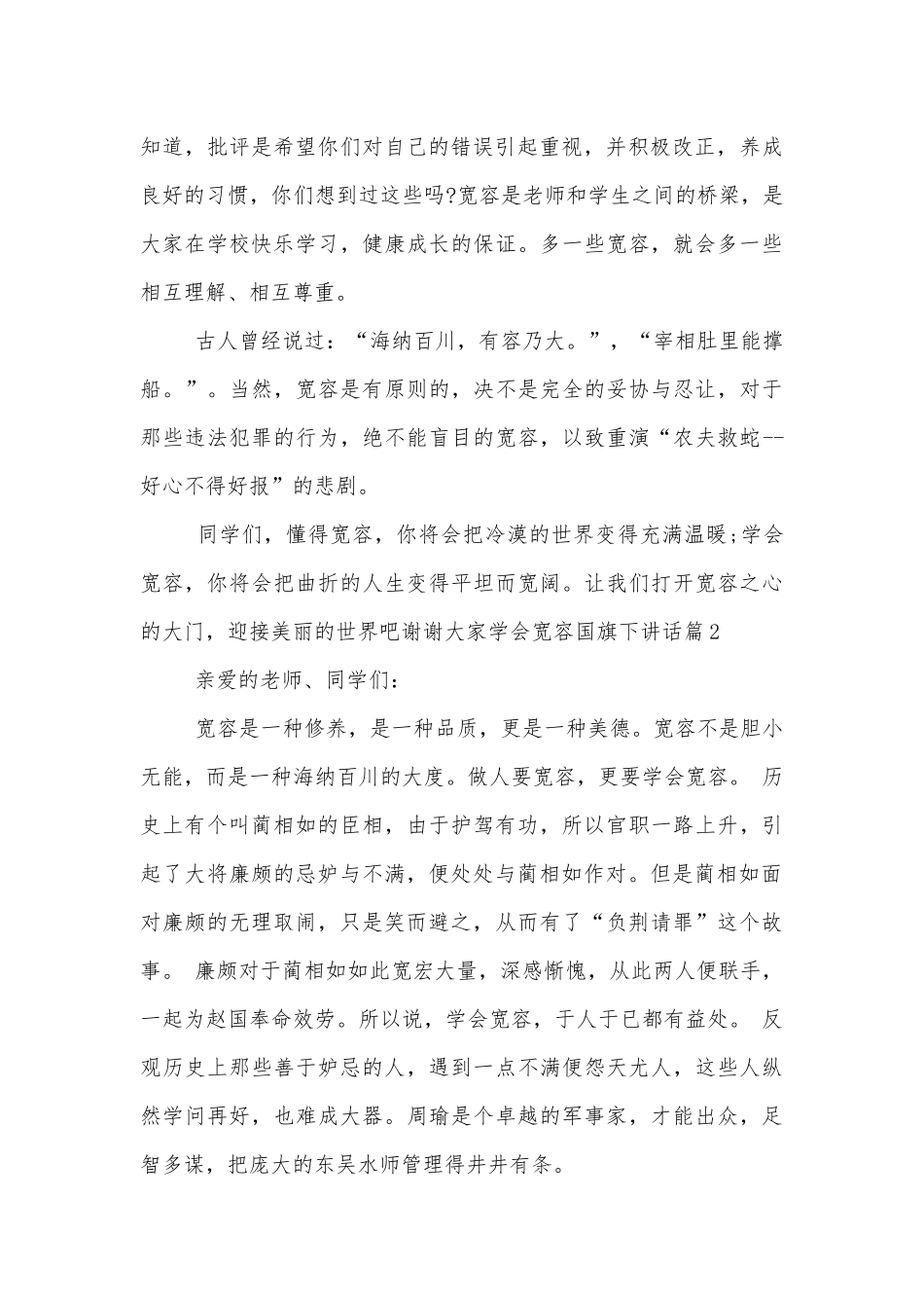 学会宽容国旗下讲话（通用6篇）.docx_第2页