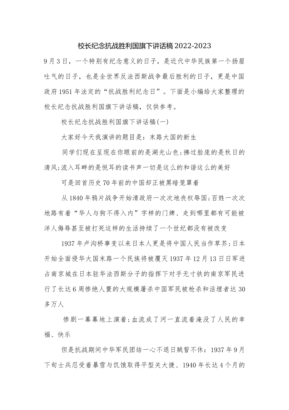 校长纪念抗战胜利国旗下讲话稿2022-2023.docx_第1页