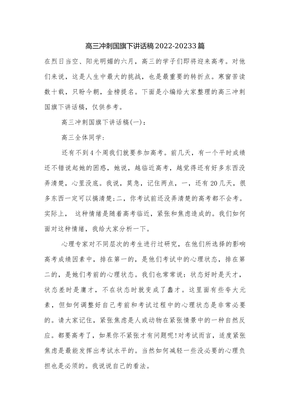 高三冲刺国旗下讲话稿2022-20233篇.docx_第1页