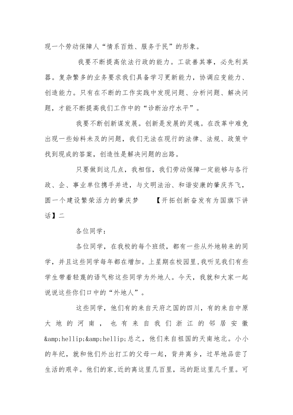 开拓创新奋发有为国旗下讲话五篇.docx_第3页