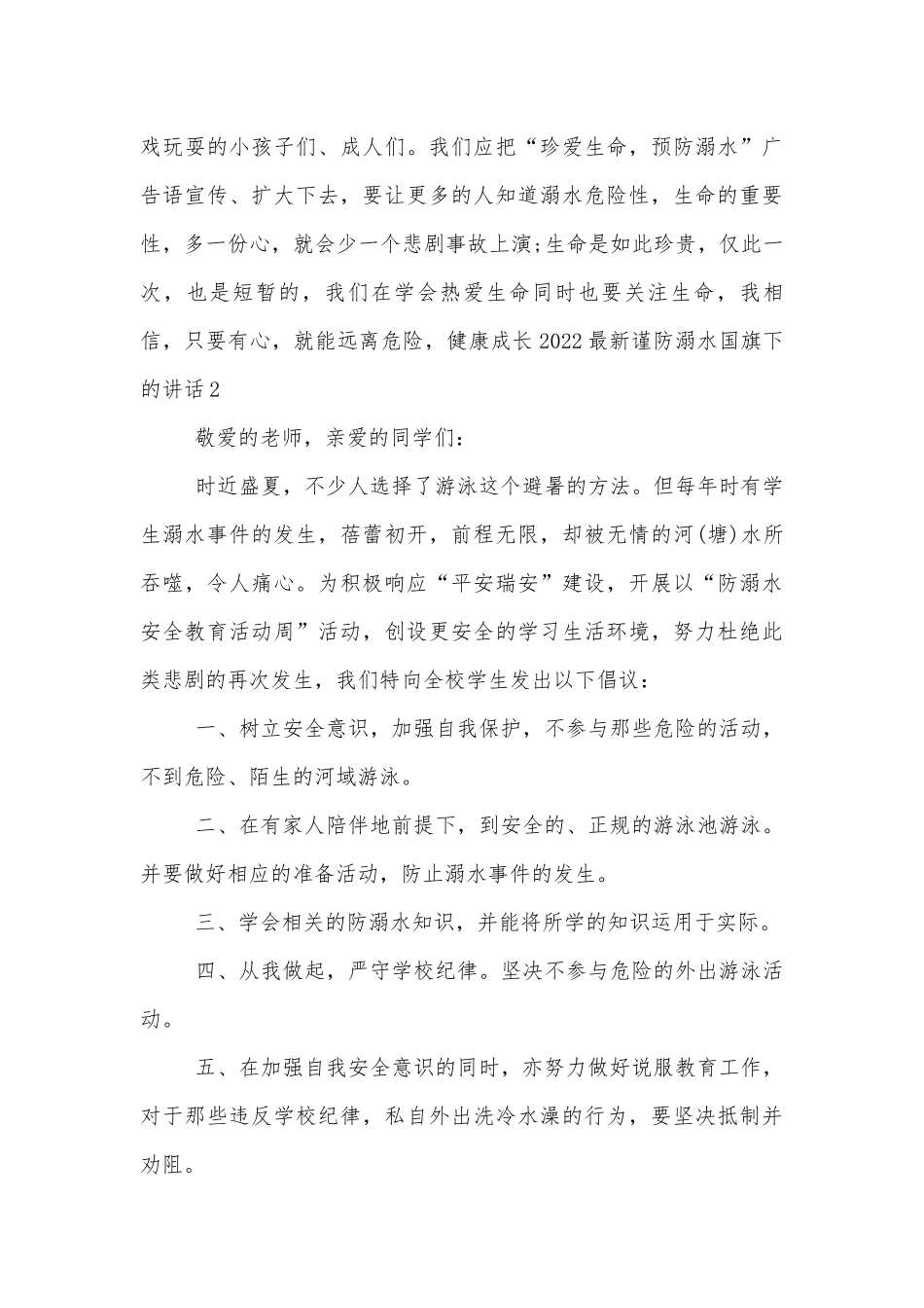2022-2023最新谨防溺水国旗下的讲话.docx_第3页