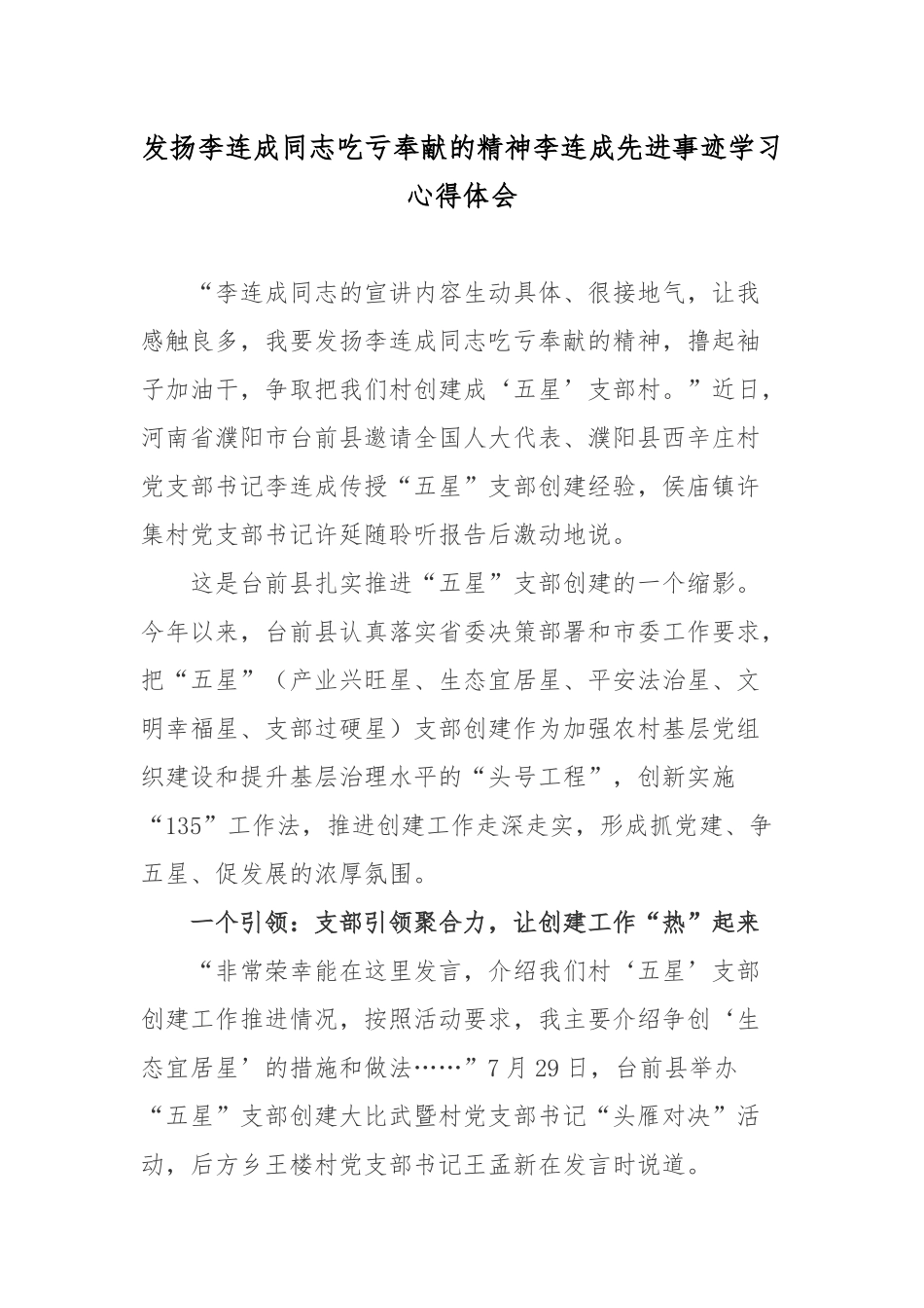 发扬李连成同志吃亏奉献的精神李连成先进事迹学习心得体会.docx_第1页