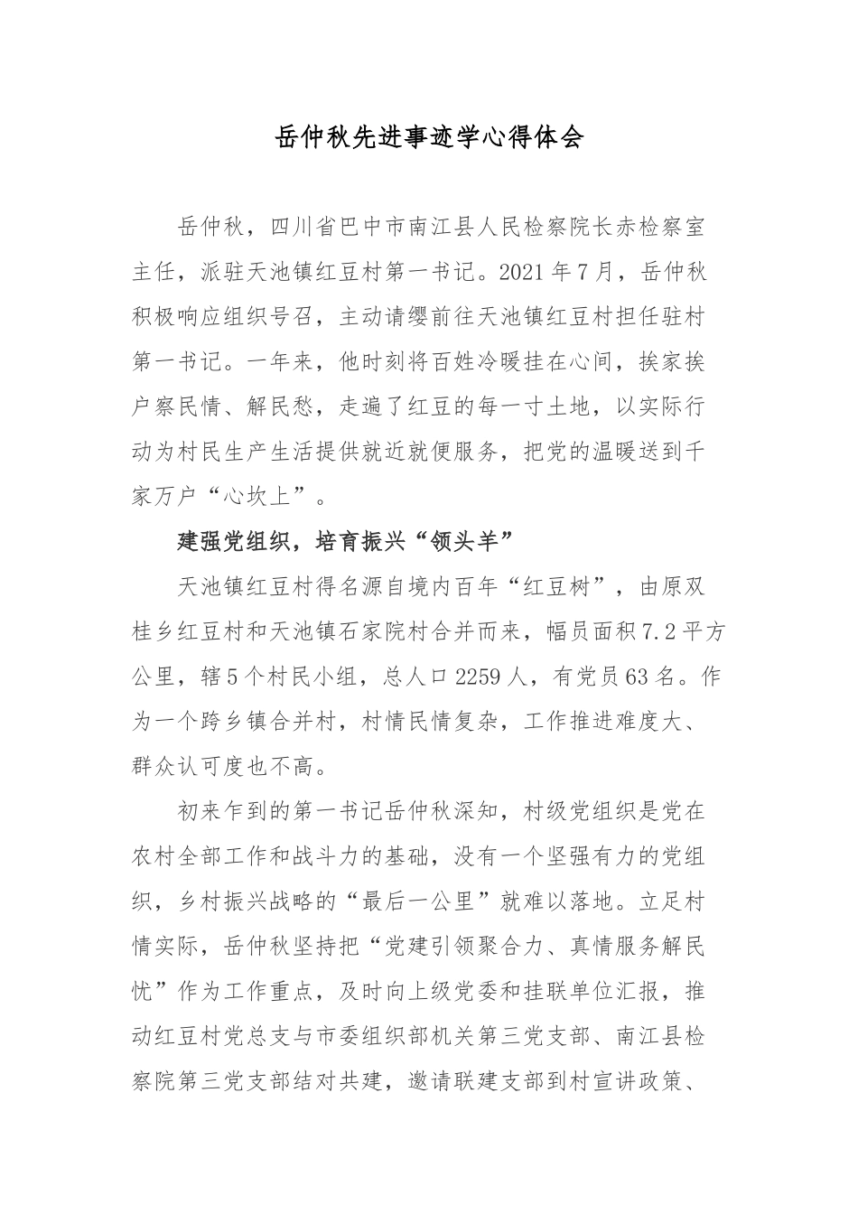 岳仲秋先进事迹学心得体会.docx_第1页