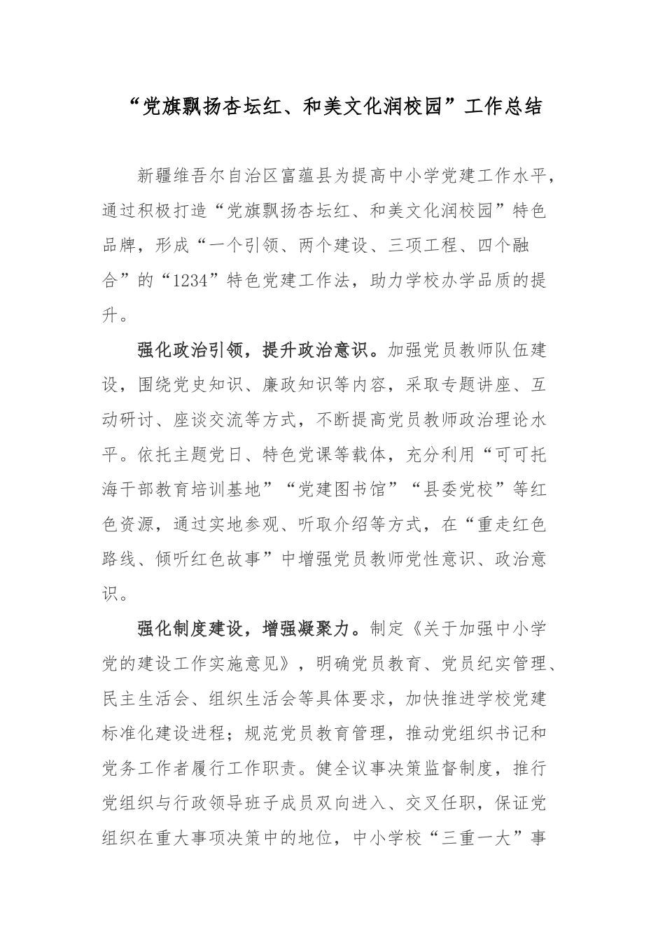 “党旗飘扬杏坛红、和美文化润校园”工作总结.docx_第1页