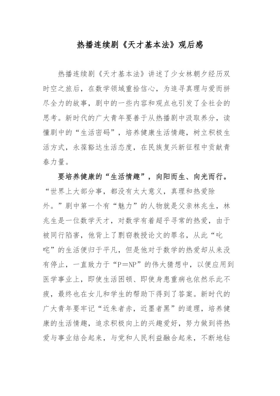 热播连续剧《天才基本法》观后感.docx_第1页