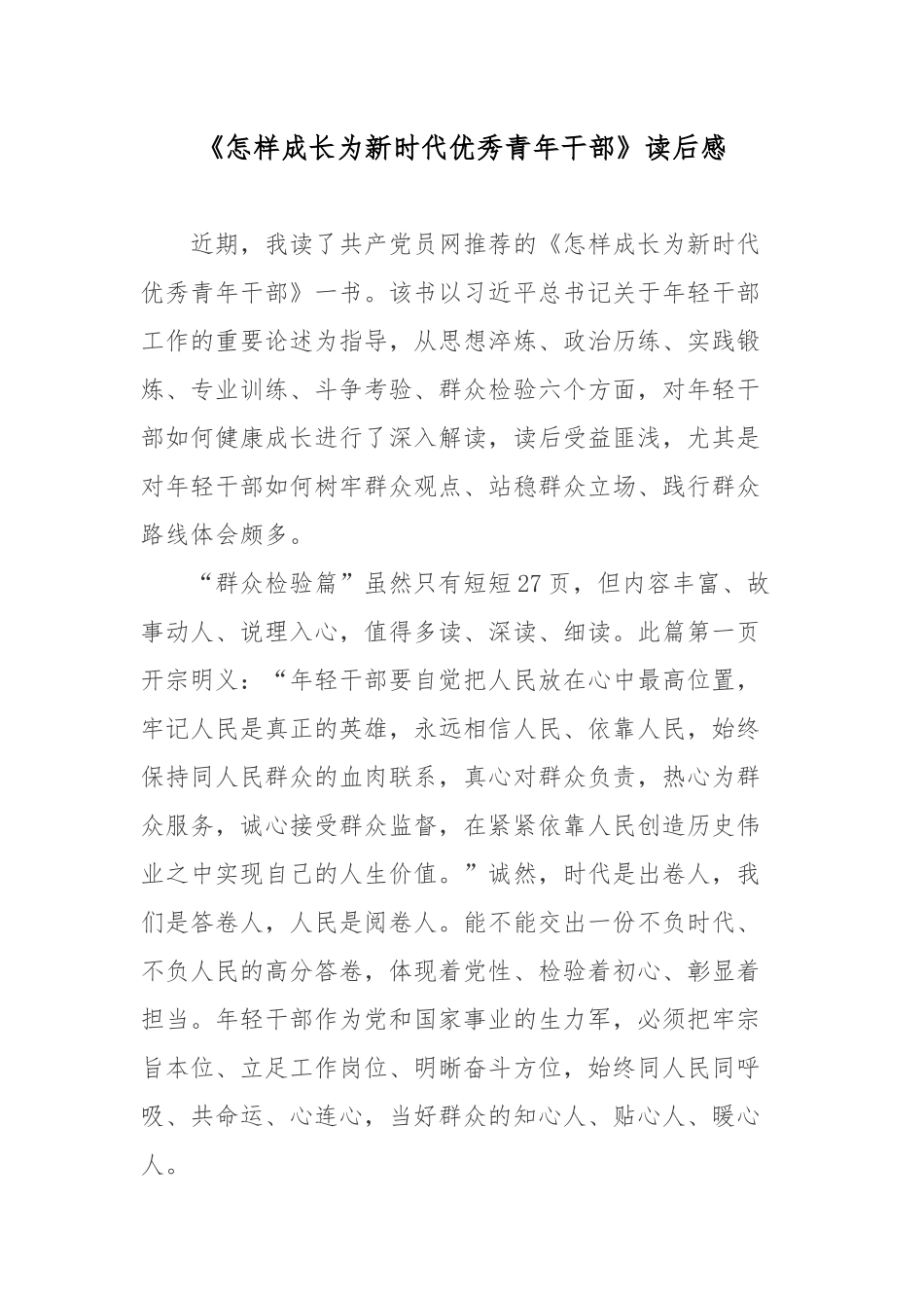《怎样成长为新时代优秀青年干部》读后感.docx_第1页