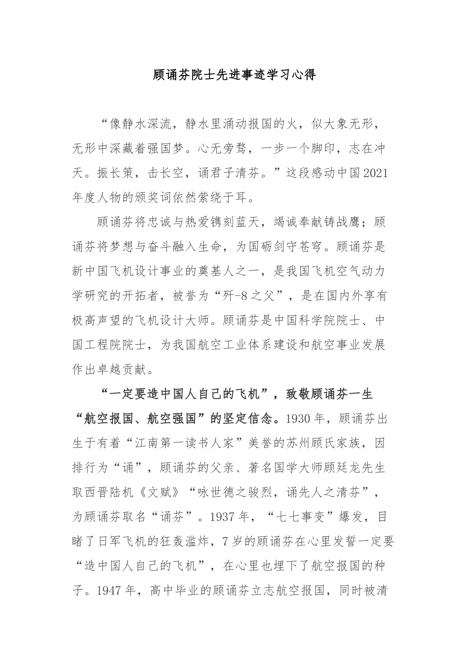 顾诵芬院士先进事迹学习心得.docx_第1页