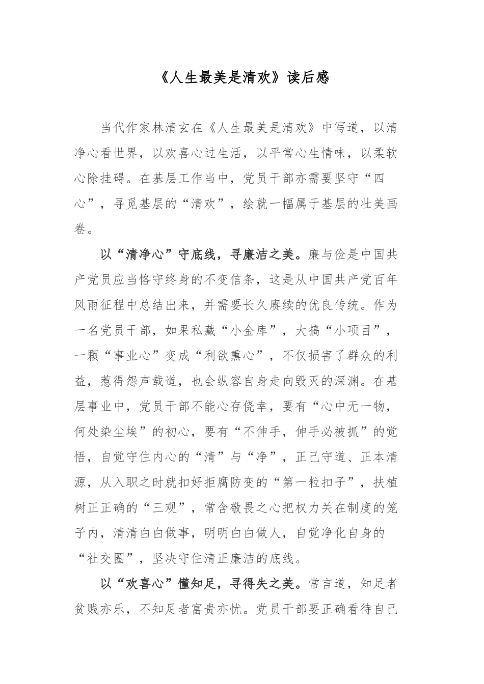 《人生最美是清欢》读后感.docx_第1页