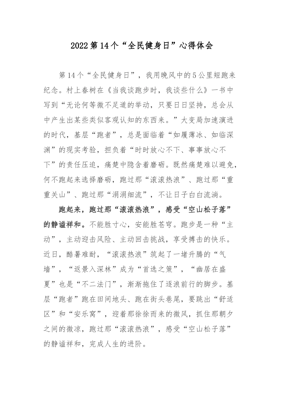 2022第14个“全民健身日”心得体会.docx_第1页