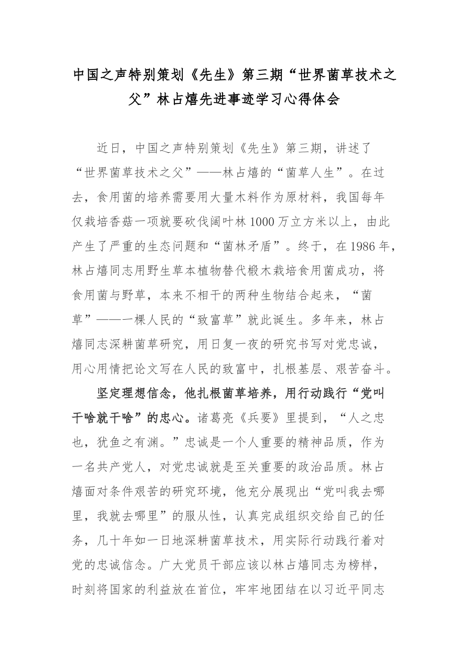 中国之声特别策划《先生》第三期“世界菌草技术之父”林占熺先进事迹学习心得体会.docx_第1页