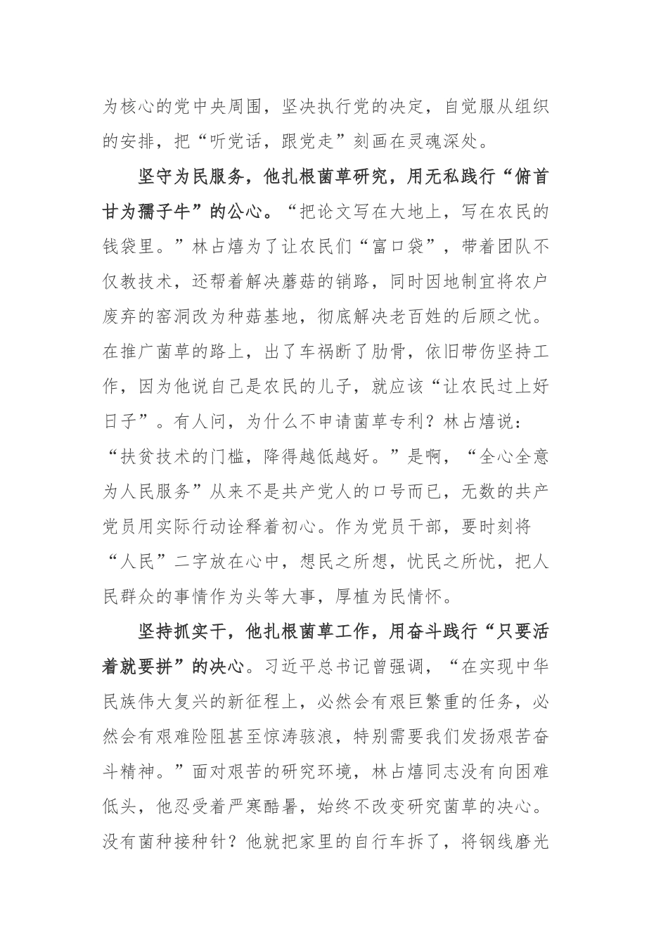 中国之声特别策划《先生》第三期“世界菌草技术之父”林占熺先进事迹学习心得体会.docx_第2页