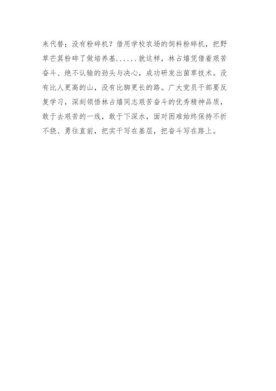 中国之声特别策划《先生》第三期“世界菌草技术之父”林占熺先进事迹学习心得体会.docx_第3页