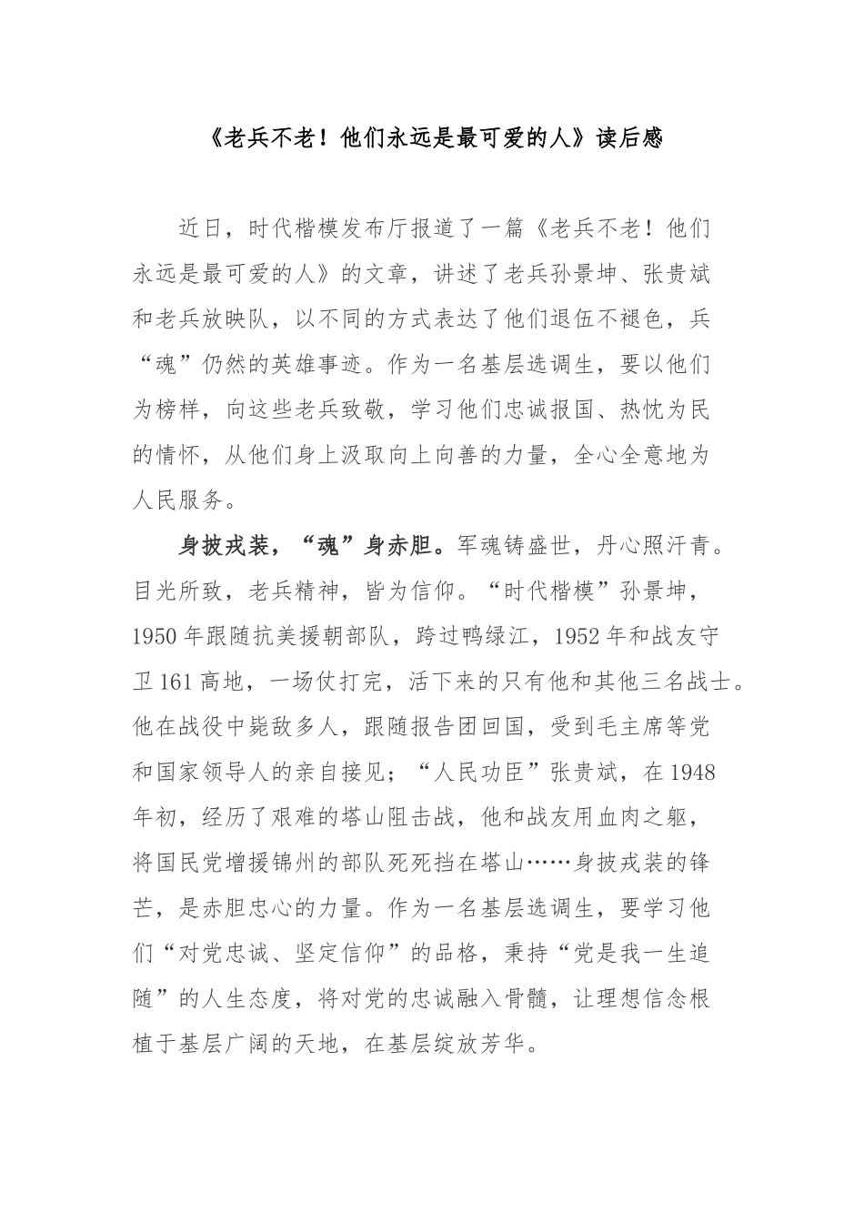《老兵不老！他们永远是最可爱的人》读后感2篇.docx_第1页