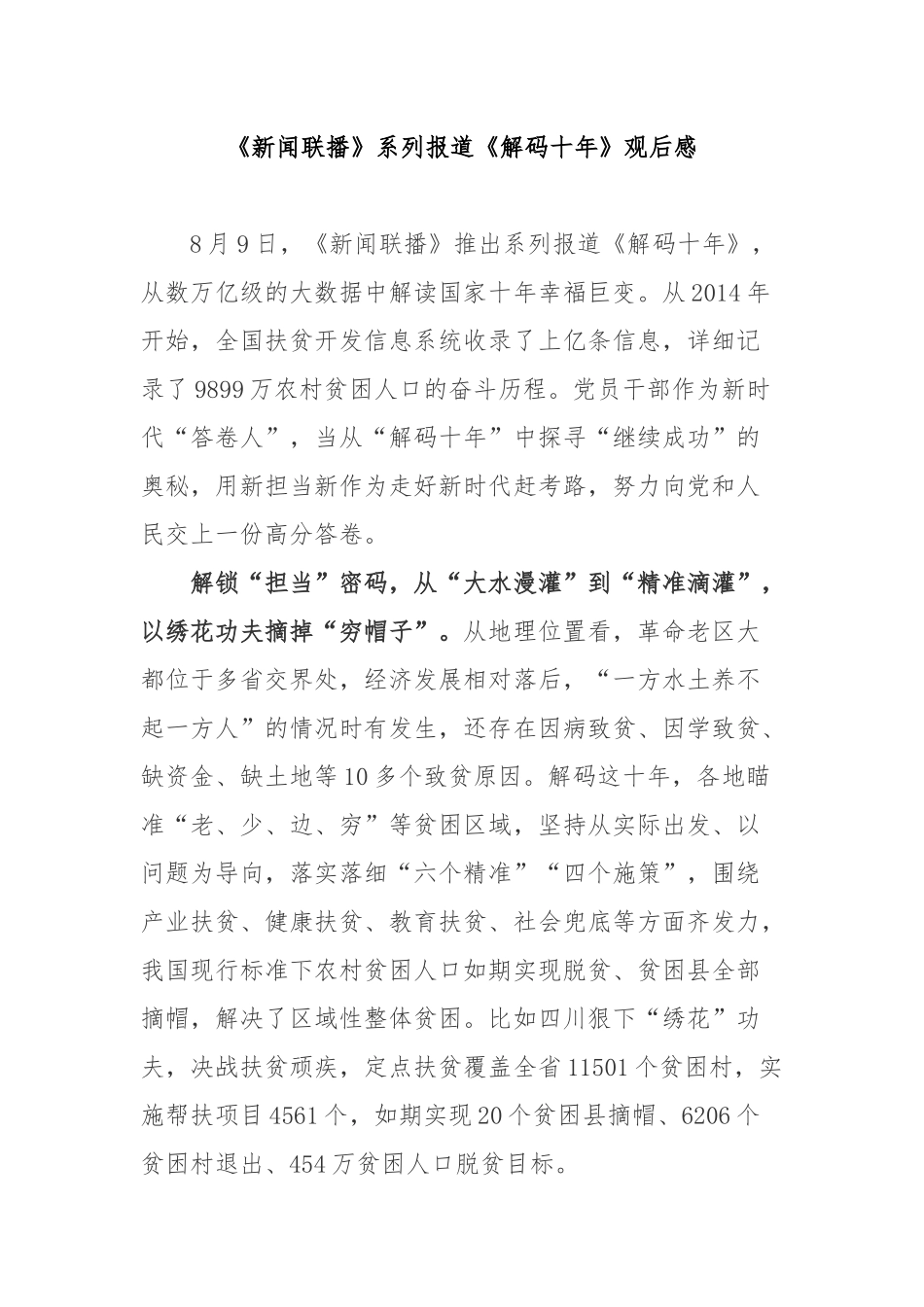 《新闻联播》系列报道《解码十年》观后感2篇.docx_第1页