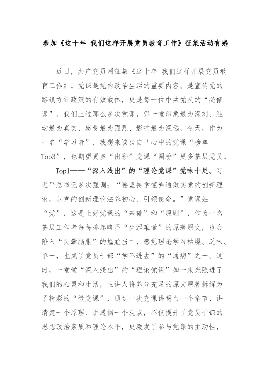 参加《这十年 我们这样开展党员教育工作》征集活动有感3篇.docx_第1页