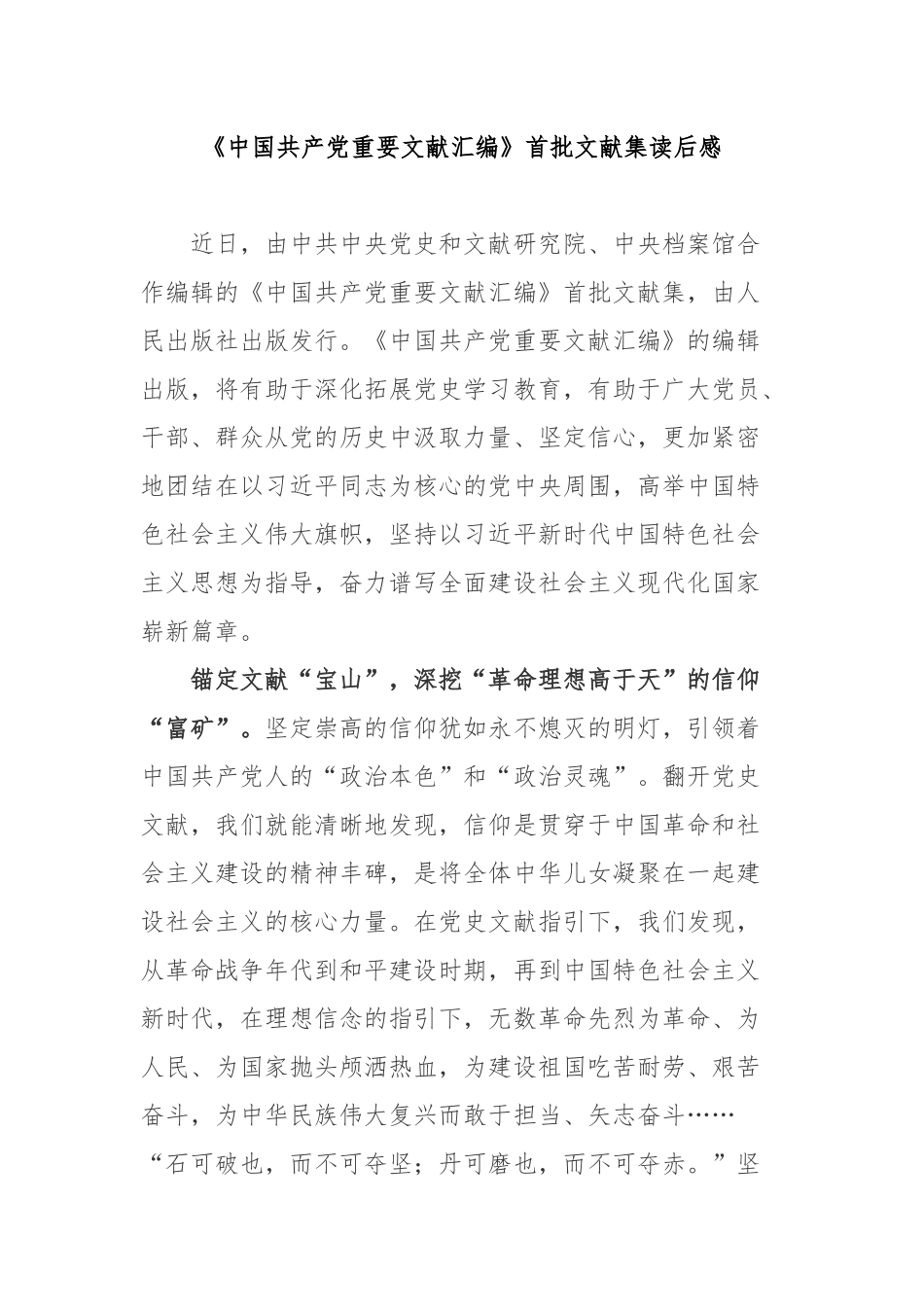 《中国共产党重要文献汇编》首批文献集读后感3篇.docx_第1页
