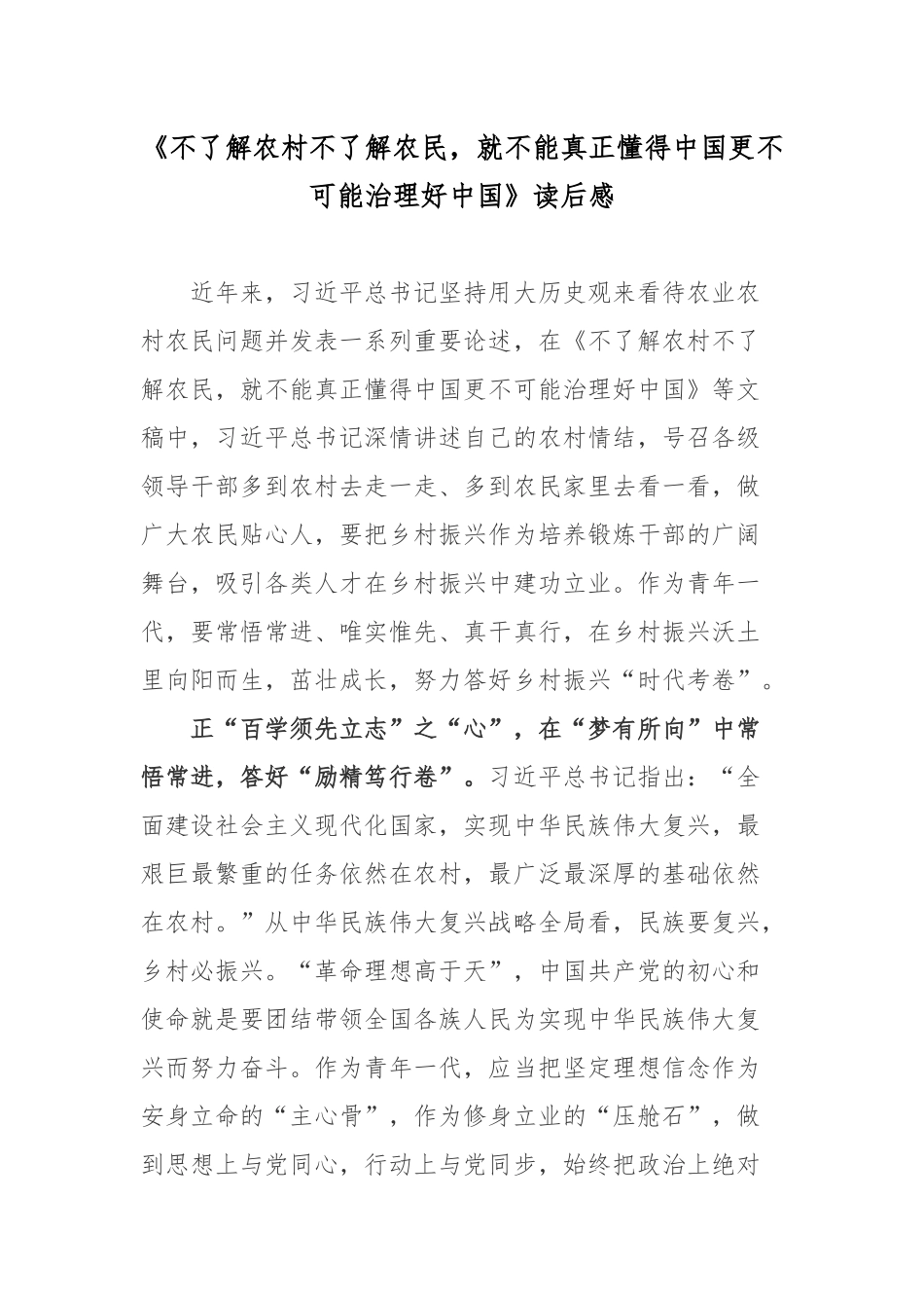 《不了解农村不了解农民就不能真正懂得中国更不可能治理好中国》读后感.docx_第1页