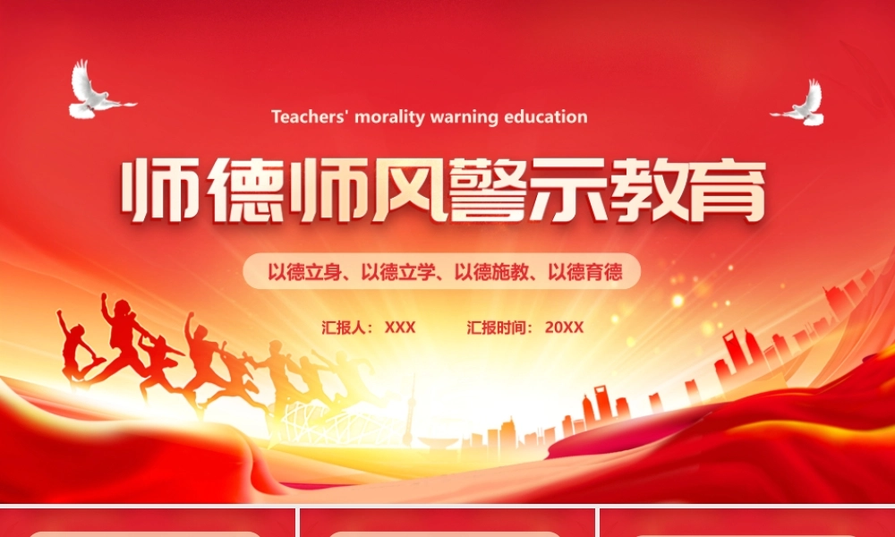 师风师德警示教育PPT课件（带内容）.pptx
