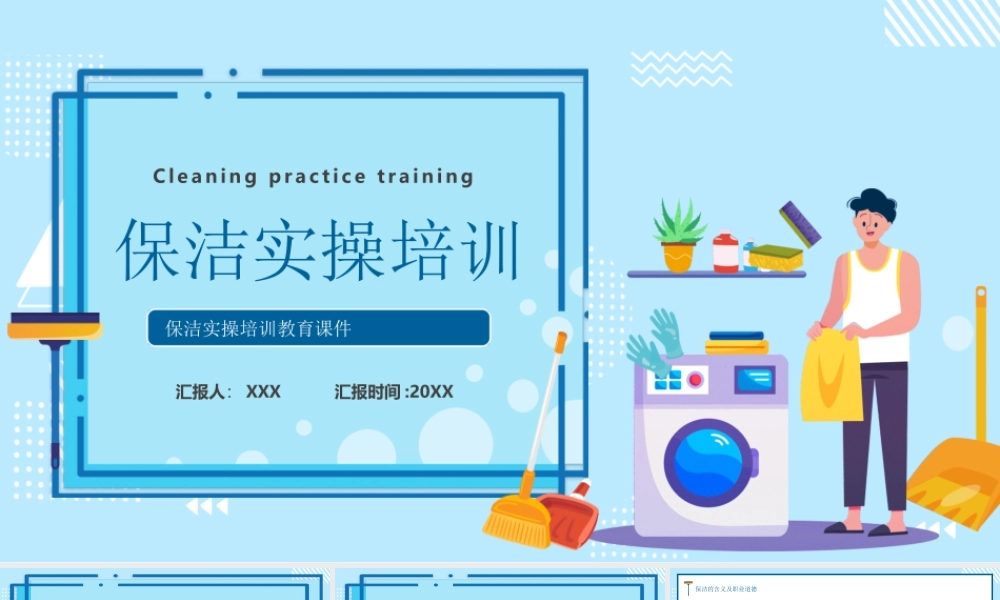 保洁实操培训教育PPT课件（带内容）.pptx