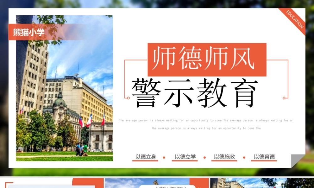 XX学校师德师风警示教育PPT课件（带内容）.pptx