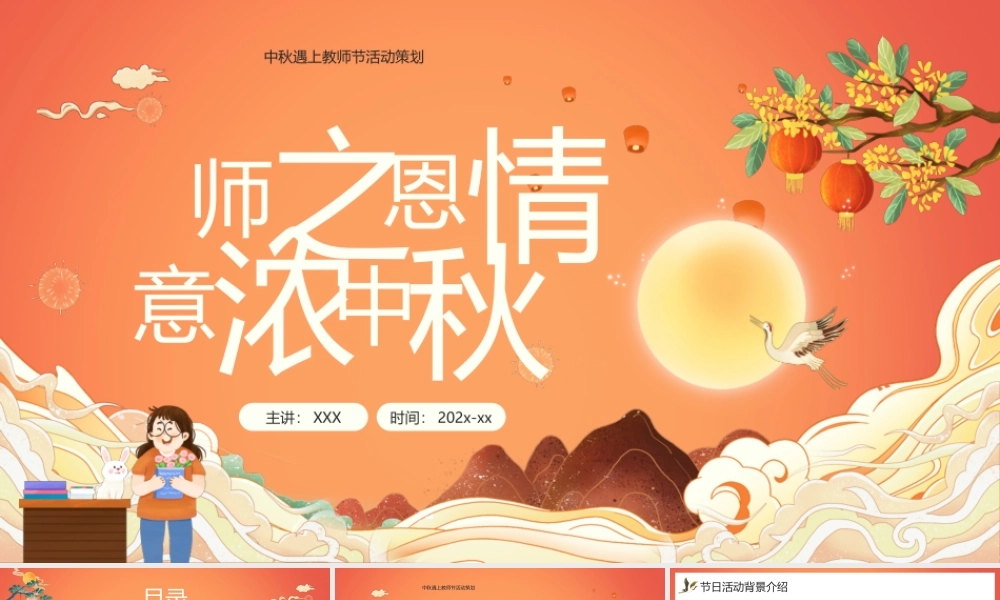 中秋遇上教师节活动策划PPT中秋暨教师节活动策划PPT课件（带内容）.pptx