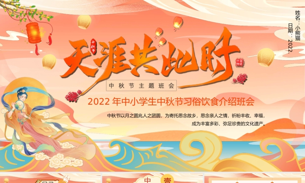2022年XX中小学生中秋节习俗饮食介绍班会PPT课件（带内容）.pptx