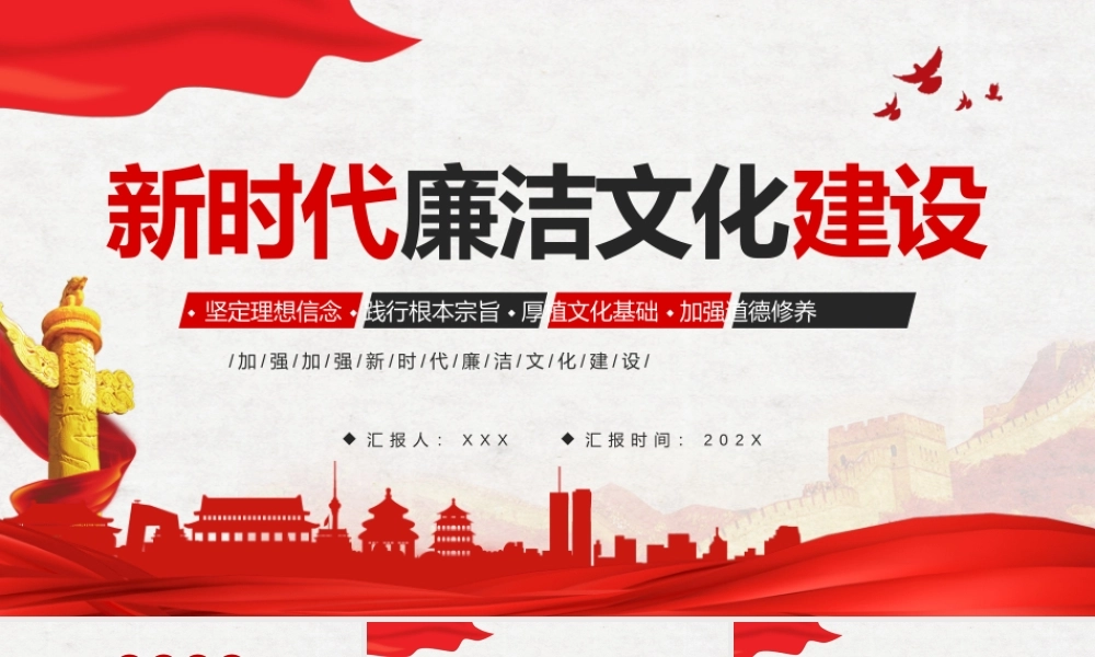 新时代廉洁文化建设PPT廉洁文化培训PPT课件（带内容）.pptx