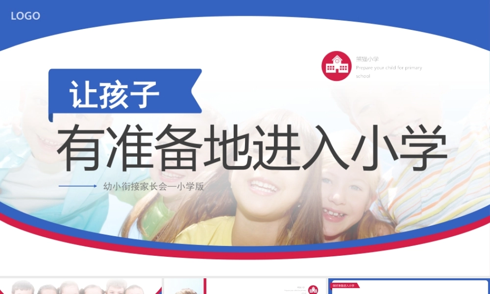 让孩子有准备地进入小学幼小衔接家长会PPT课件（带内容）.pptx