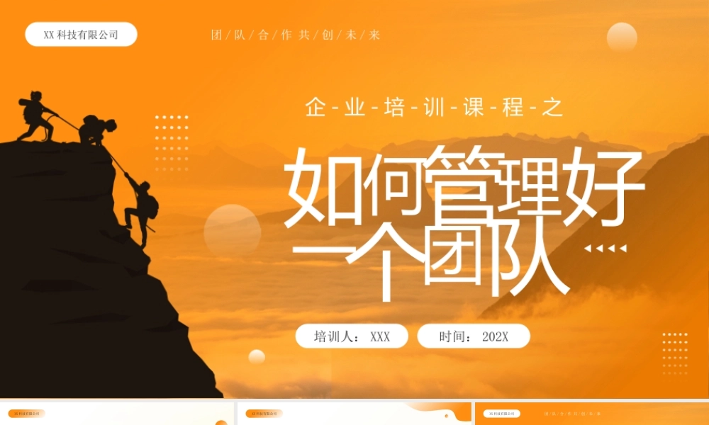 企业培训课程之如何管理好一个团队PPT课件（带内容）.pptx