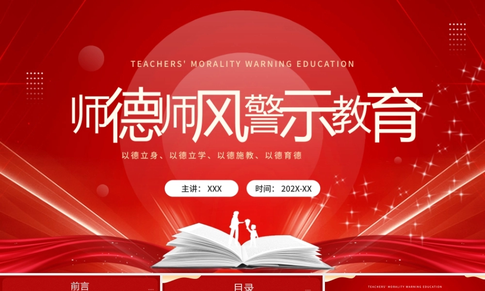 师风师德警示教育以德立身以德立学以德施教以德育德PPT课件（带内容）.pptx