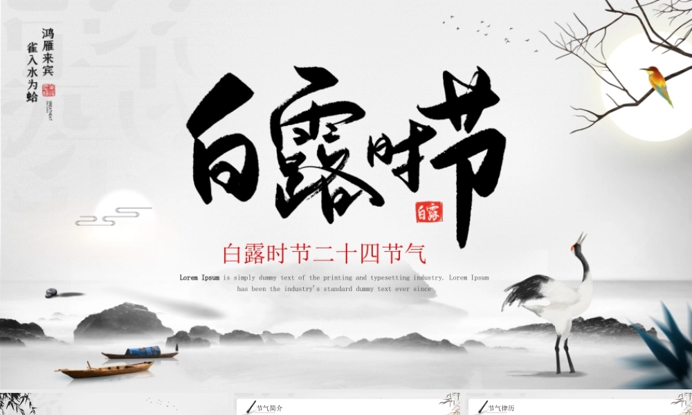 中国风传统二十四节气白露时节气介绍PPT课件（带内容）.pptx