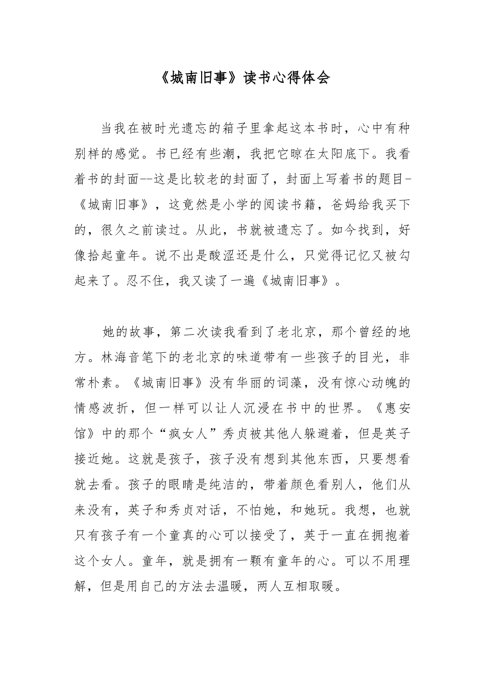 《城南旧事》读书心得体会.docx_第1页