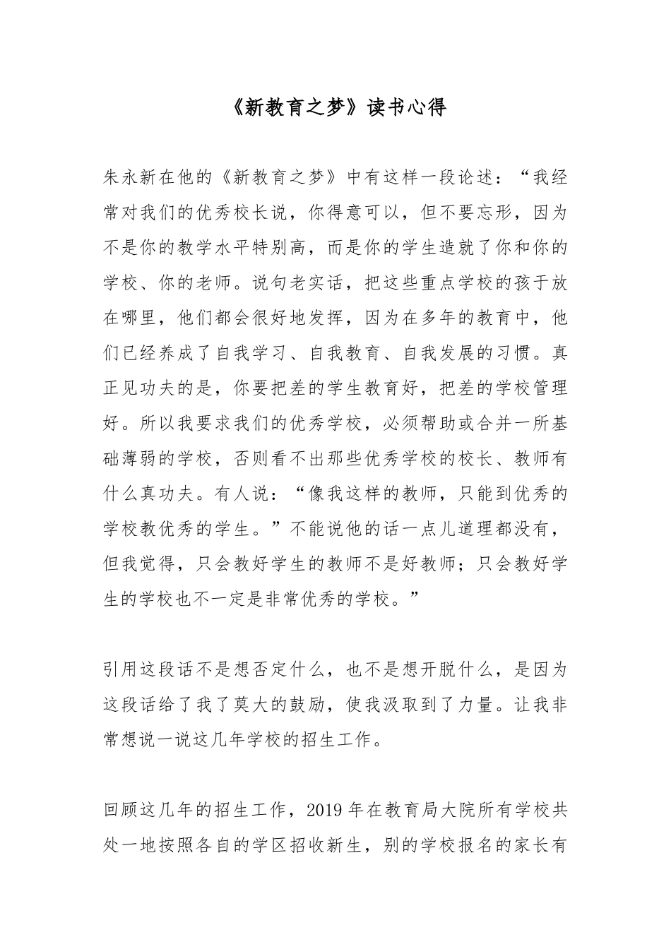 《新教育之梦》读书心得.docx_第1页