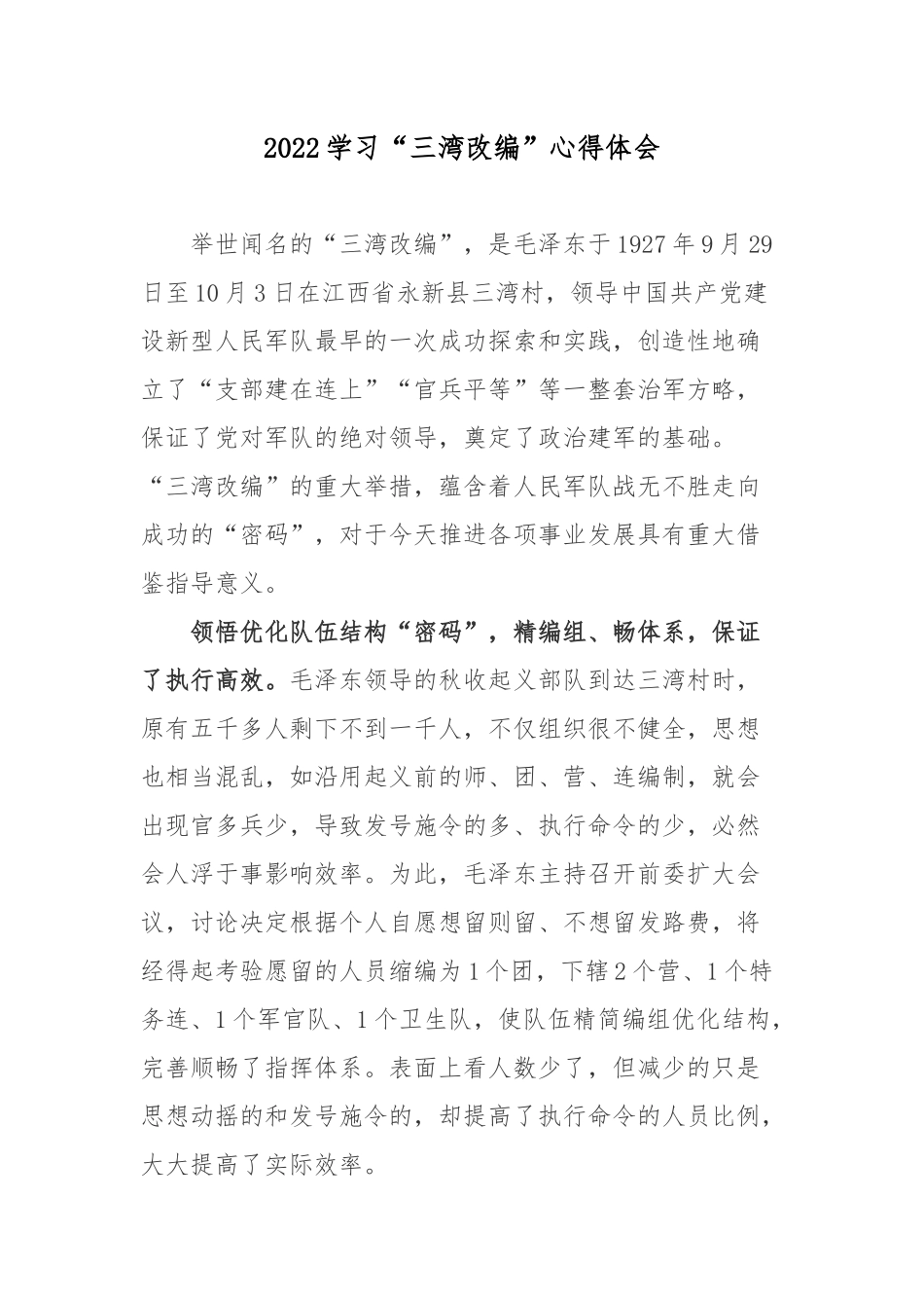 2022学习“三湾改编”心得体会.docx_第1页
