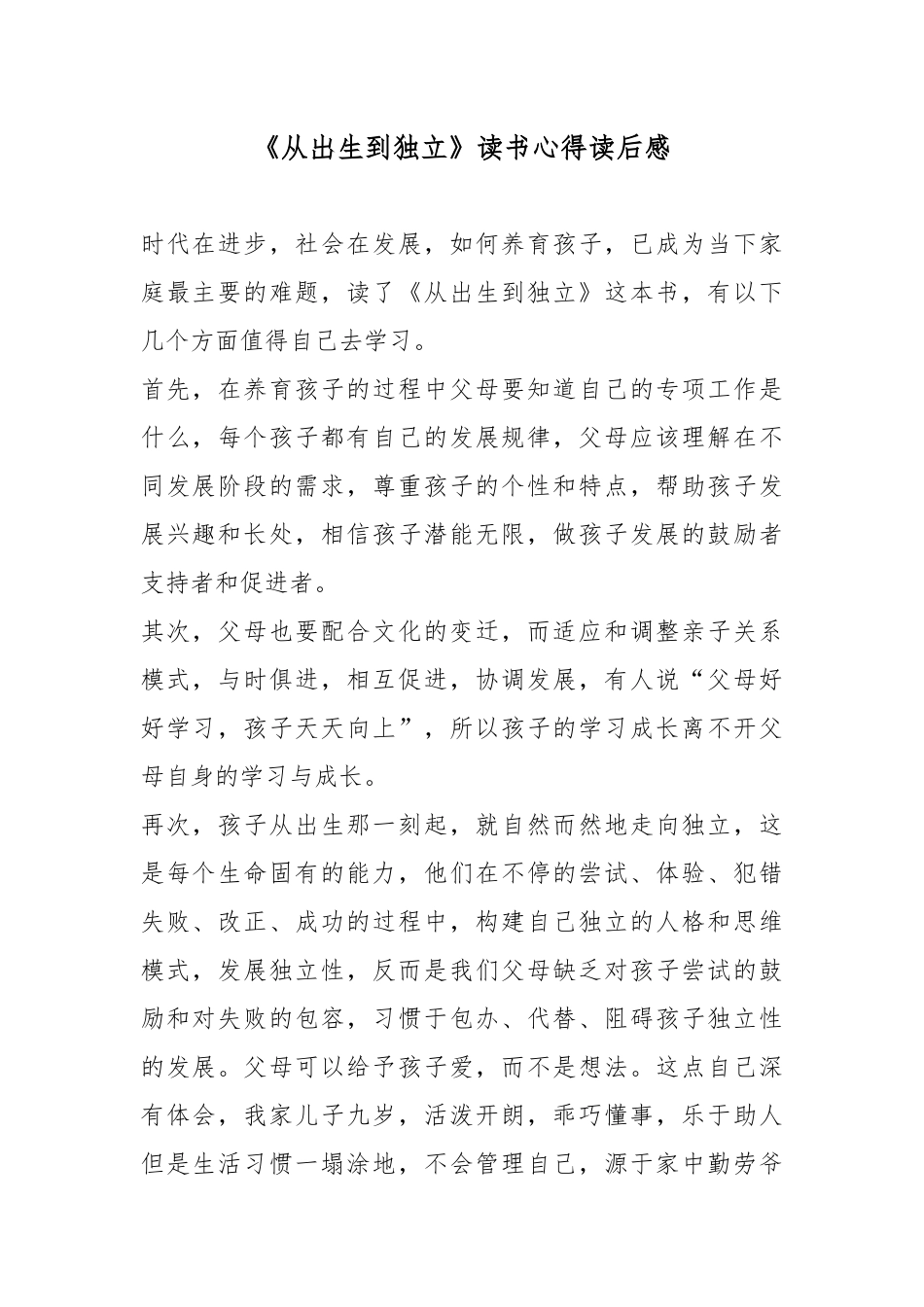 《从出生到独立》读书心得读后感5篇.docx_第1页
