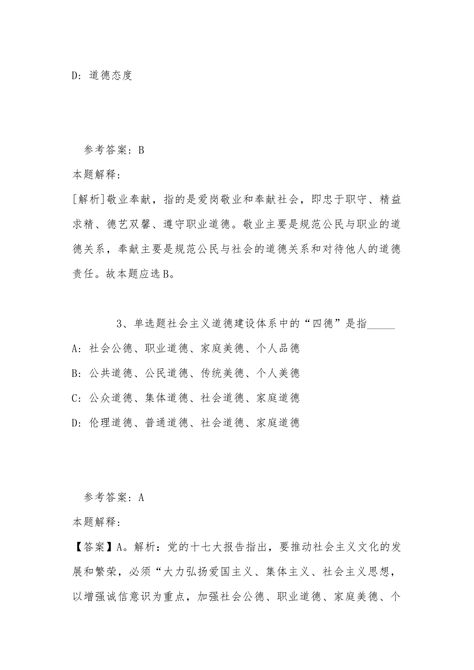 《综合基础知识》必看考点《社会公德与职业道德》(2022年最新版).docx_第2页